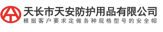 天長市天安防護用品有限公司